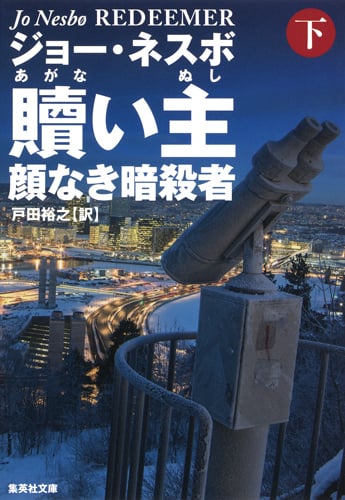 贖い主 顔なき暗殺者 (下) (集英社文庫)