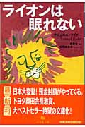 ライオンは眠れない (幻冬舎文庫)