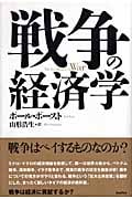 戦争の経済学