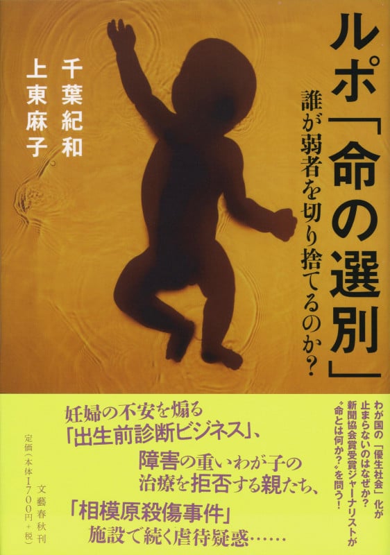 ルポ「命の選別」 誰が弱者を切り捨てるのか?の詳細を見る