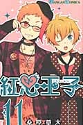 紅心王子 11 (ガンガンコミックス)