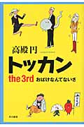 トッカン (the 3rd)