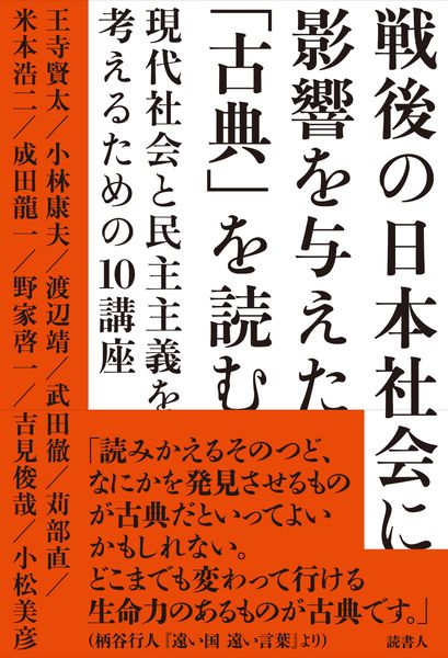 戦後の日本社会に影響を与えた「古典」を読む 現代社会と民主主義を考えるための10講座