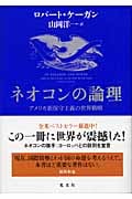 ネオコンの論理 アメリカ新保守主義の世界戦略