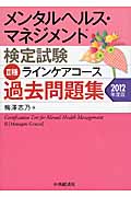 メンタルヘルス・マネジメント検定試験 II種 ラインケアコース 過去問題集 (2012年度版)