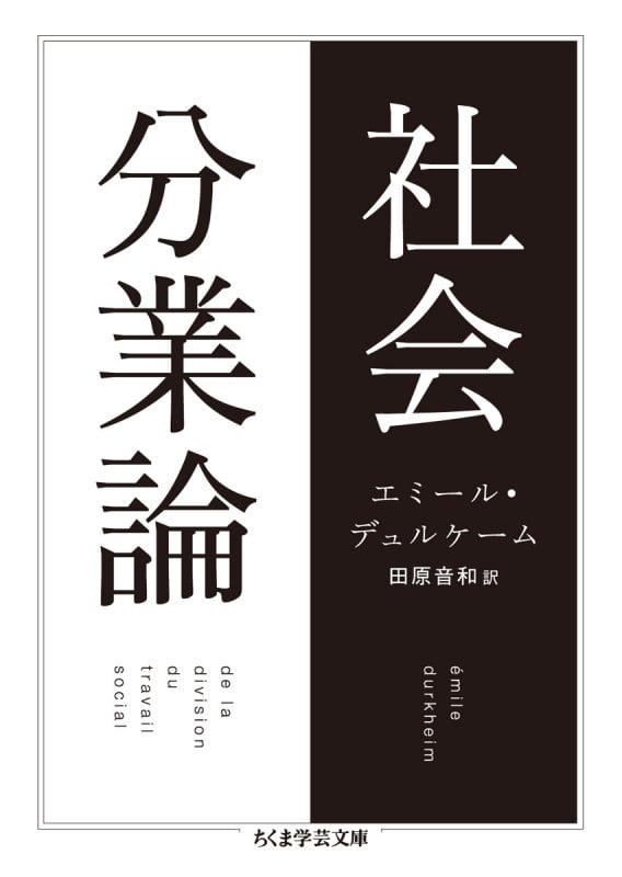 社会分業論 (ちくま学芸文庫)