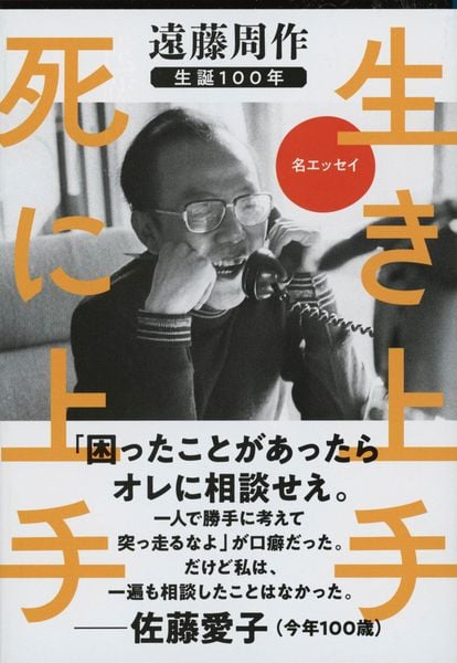 生き上手 死に上手 (文春文庫)