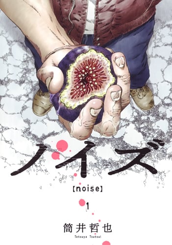 ノイズ【noise】 1 (ヤングジャンプコミックス)