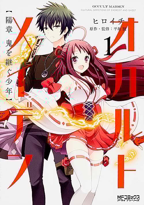 オカルトメイデン 陽章 鬼を継ぐ少年 1 (MFコミックス アライブシリーズ)