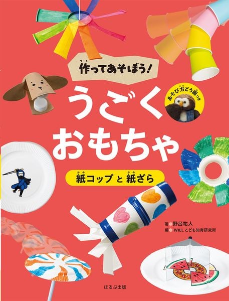 紙コップと紙ざら (作ってあそぼう! うごくおもちゃ)