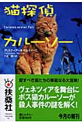 猫探偵カルーソー (扶桑社ミステリー)