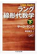 ラング線形代数学 (下) (ちくま学芸文庫)