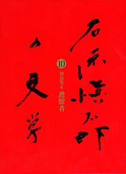 石原愼太郎の文学 短篇集(2)遭難者 (10)