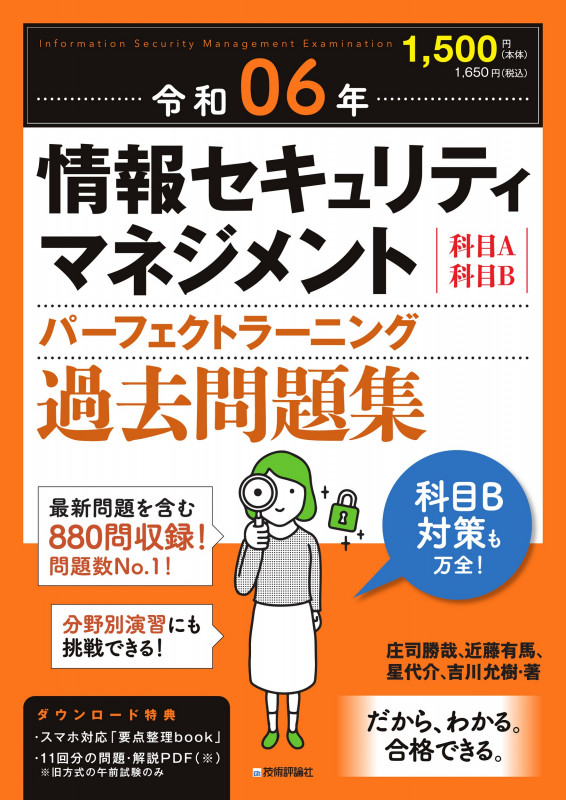 情報セキュリティマネジメント パーフェクトラーニング過去問題集 (令和06年)