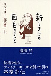 新しきこと面白きこと サントリー・佐治敬三伝の詳細を見る