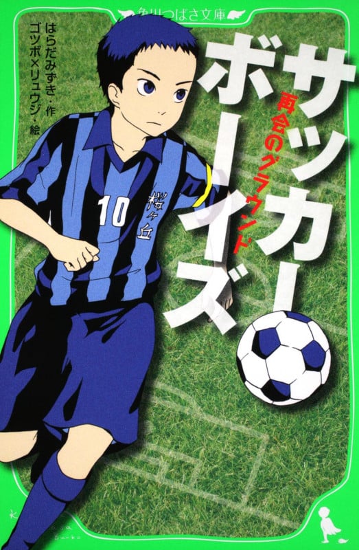 サッカーボーイズ 再会のグラウンド (角川つばさ文庫)
