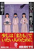 自分の顔.相手の顔 自分流を貫く生き方のすすめ (講談社文庫)の詳細を見る