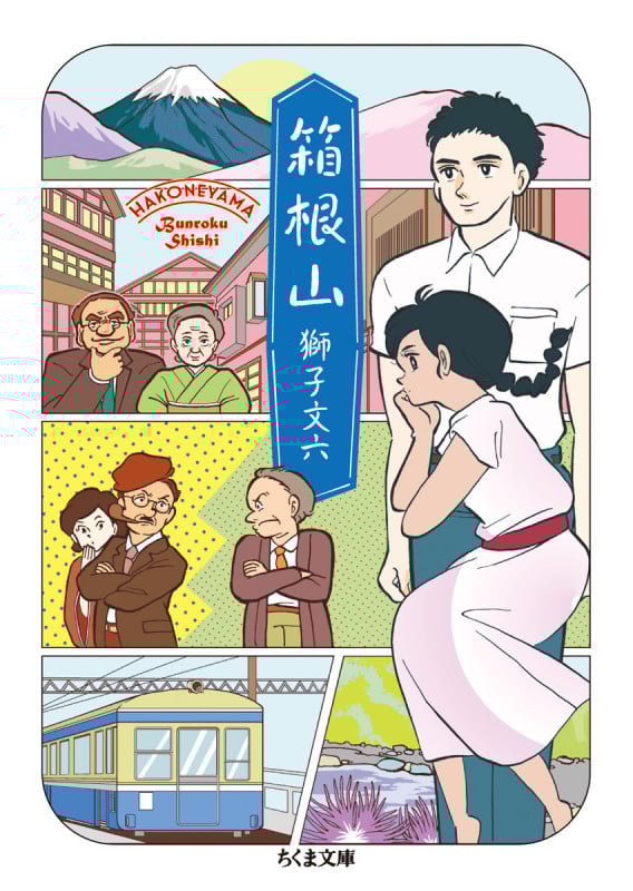 箱根山 (ちくま文庫)