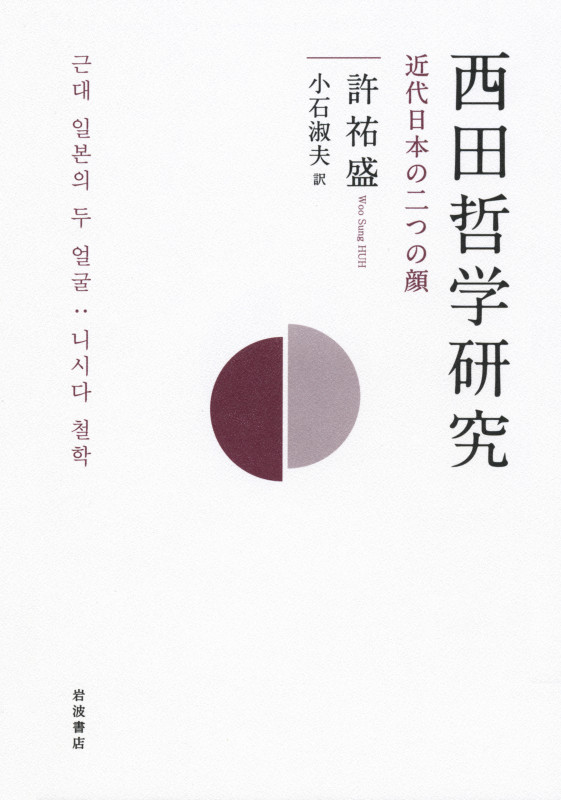 西田哲学研究 近代日本の二つの顔の詳細を見る