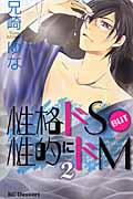 性格ドS BUT 性的にドM (2) (デザートKC)