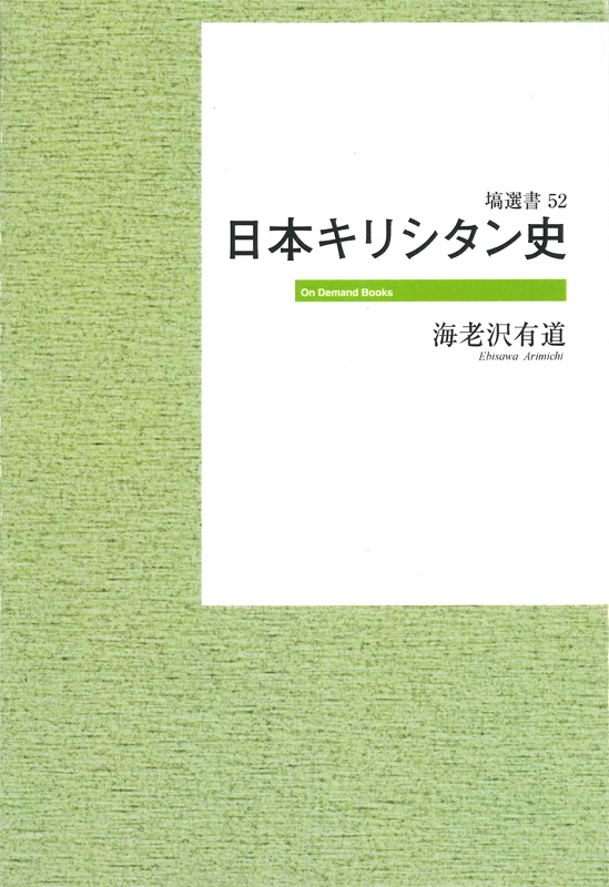OD版 日本キリシタン史 (塙選書 52)