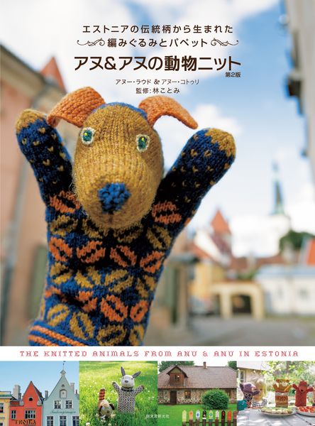 アヌ&アヌの動物ニット 第2版 エストニアの伝統柄から生まれた 編みぐるみとパペット