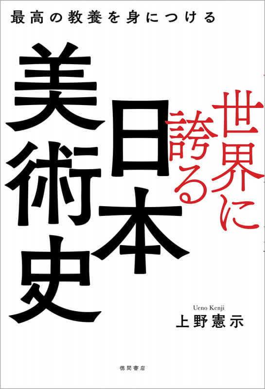 世界に誇る日本美術史 最高の教養を身につけるの詳細を見る