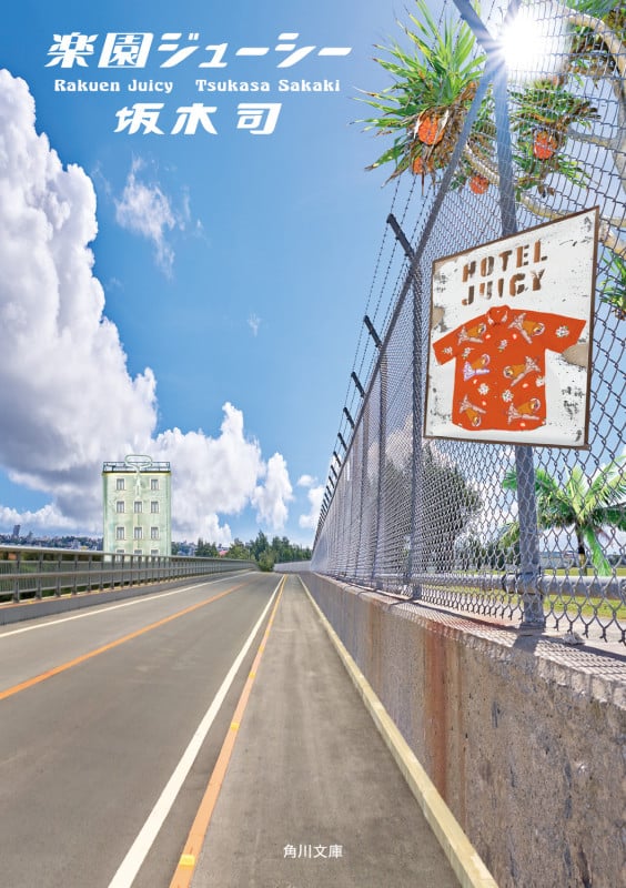 楽園ジューシー (1) (角川文庫)