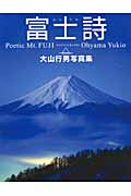 富士詩 大山行男写真集