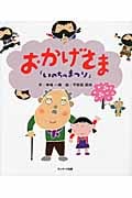 いのちのまつり おかげさま