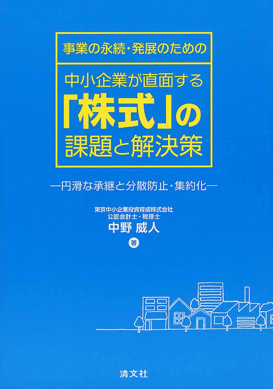 中小企業が直面する「株式」の課題と解決策 事業の永続・発展のための