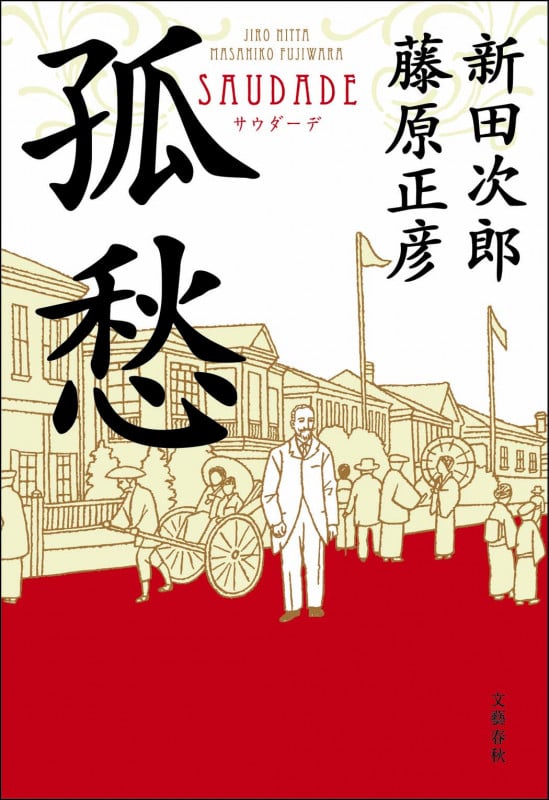 孤愁 サウダーデの詳細を見る