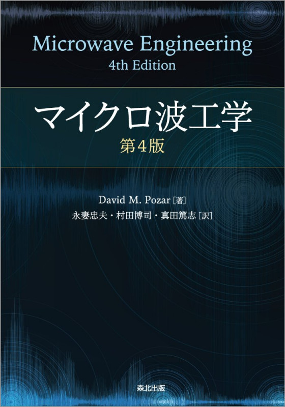 マイクロ波工学 第4版