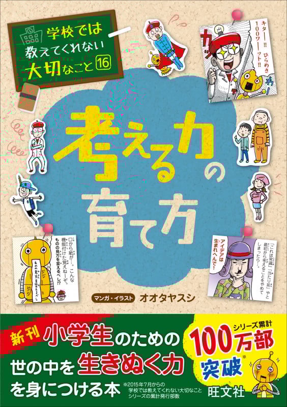 学校では教えてくれない大切なこと(16)考える力の育て方 (学校では教えてくれない大切なこと)