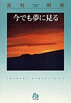 今でも夢に見る(文庫版) (小学館文庫)の詳細を見る