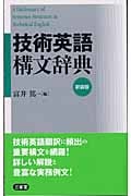 技術英語構文辞典
