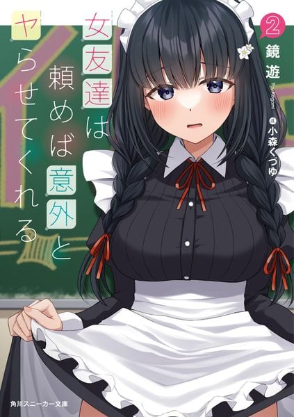 女友達は頼めば意外とヤらせてくれる2 (2) (角川スニーカー文庫)