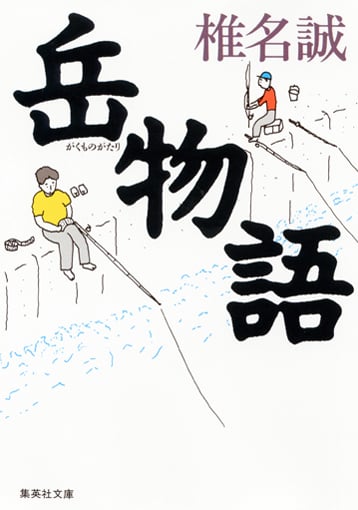 岳物語 (集英社文庫)
