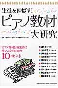 生徒を伸ばす! ピアノ教材大研究