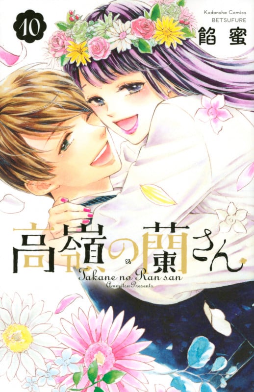 高嶺の蘭さん (10) (別冊フレンドKC)