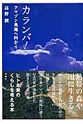 カランバ!アマゾン奥地へ向かう