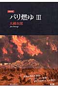 パリ燃ゆ 3の詳細を見る