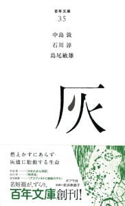 灰 (百年文庫 35)