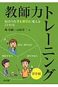 教師力トレーニング・若手編 毎日の仕事を劇的に変える31の力