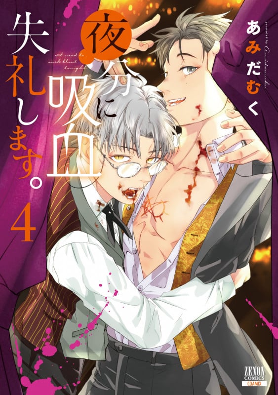 夜分に吸血失礼します。 (4) (ゼノンC)