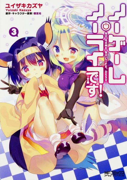 ノーゲーム・ノーライフ、です! 3 (MFコミックス アライブシリーズ)