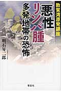 敦賀湾原発銀座「悪性リンパ腫」多発地帯の恐怖 (宝島SUGOI文庫)