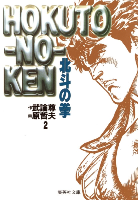 北斗の拳(文庫版) (2) (集英社C文庫)