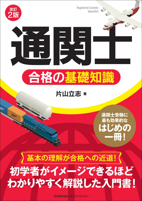 改訂2版 「通関士」合格の基礎知識