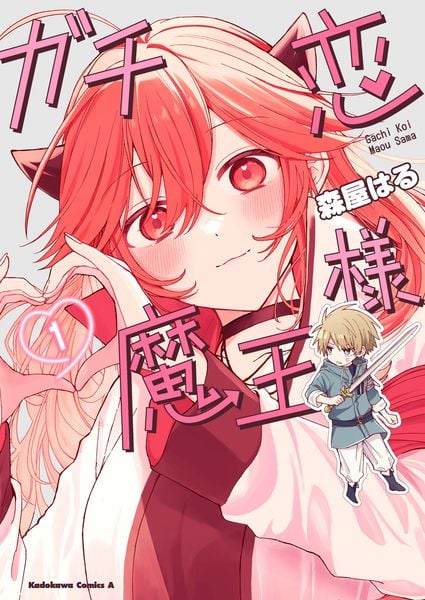 ガチ恋魔王様 (1) (角川コミックス・エース)の詳細を見る